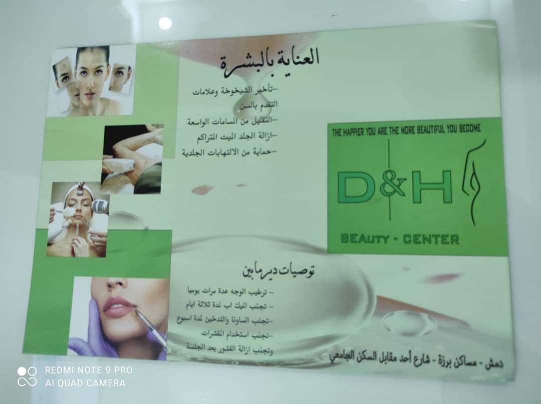 مركز D& h للتجميل